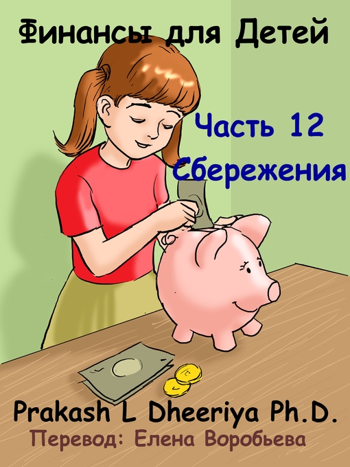 Title details for Сбережения by Prakash L. Dheeriya, PhD - Available